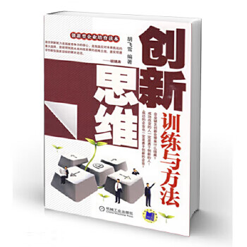 創(chuàng)新思維訓(xùn)練與方法 創(chuàng)新思維訓(xùn)練與方法