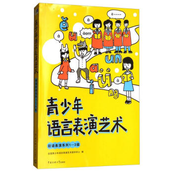 青少年語(yǔ)言表演藝術(shù) 青少年語(yǔ)言表演藝術(shù)