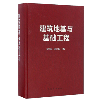 建筑地基與基礎(chǔ)工程 建筑地基與基礎(chǔ)工程