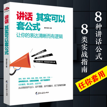 講話其實(shí)可以套公式 講話其實(shí)可以套公式