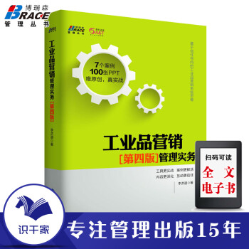 工業(yè)品營銷管理實務(wù) 工業(yè)品營銷管理實務(wù)