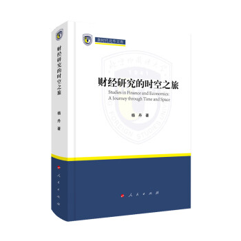財經(jīng)研究的時空之旅 財經(jīng)研究的時空之旅