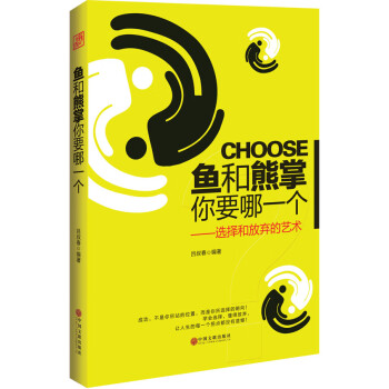 魚和熊掌你要哪一個(gè) 魚和熊掌你要哪一個(gè)