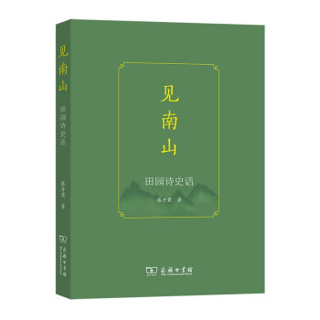 見南山:田園詩史話 見南山:田園詩史話