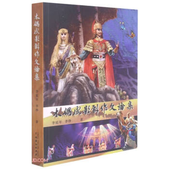 木偶皮影劇作文論集 木偶皮影劇作文論集