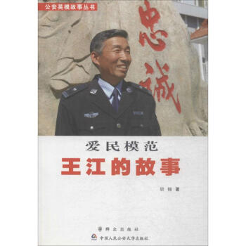 愛民模范王江的故事 愛民模范王江的故事