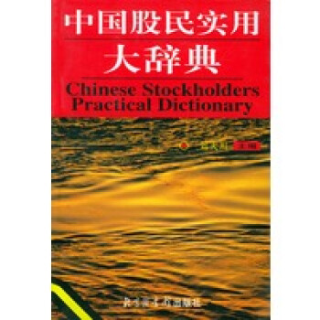 中國(guó)股民實(shí)用大辭典 中國(guó)股民實(shí)用大辭典