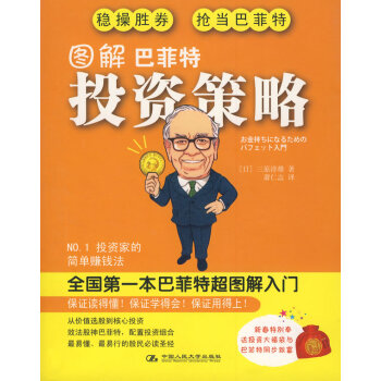 圖解巴菲特投資策略 圖解巴菲特投資策略