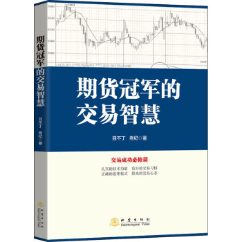期貨冠軍的交易智慧 期貨冠軍的交易智慧