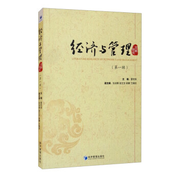 經(jīng)濟與管理文獻研究 經(jīng)濟與管理文獻研究