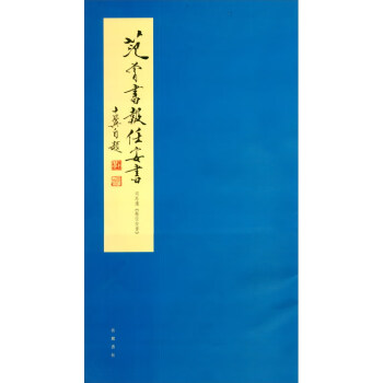 范曾書《報(bào)任安書》 范曾書《報(bào)任安書》