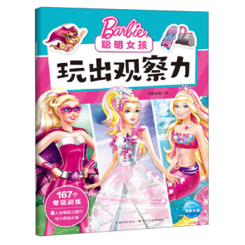 聰明女孩玩出觀察力 聰明女孩玩出觀察力