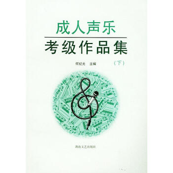 成人聲樂(lè)考級(jí)作品集 成人聲樂(lè)考級(jí)作品集
