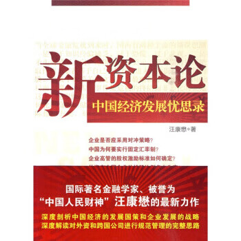 中國經濟發展憂思錄