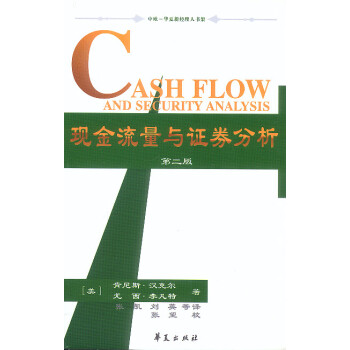 現(xiàn)金流量與證券分析 現(xiàn)金流量與證券分析