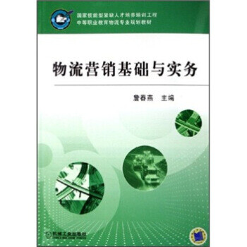 物流營銷基礎與實務 物流營銷基礎與實務