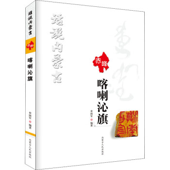 話說內(nèi)蒙古喀喇沁旗 話說內(nèi)蒙古喀喇沁旗