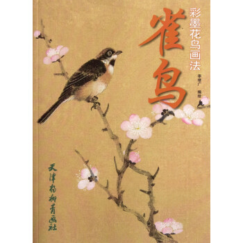 雀鳥(niǎo):彩墨花鳥(niǎo)畫(huà)法 雀鳥(niǎo):彩墨花鳥(niǎo)畫(huà)法