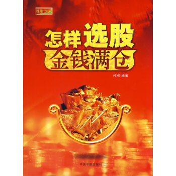 怎樣選股，金錢滿倉