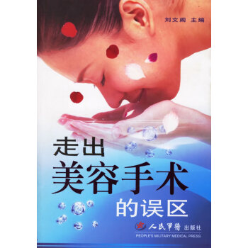 走出美容手術(shù)的誤區(qū) 走出美容手術(shù)的誤區(qū)