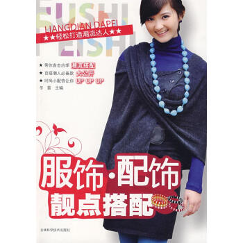 服飾·配飾靚點(diǎn)搭配 服飾·配飾靚點(diǎn)搭配