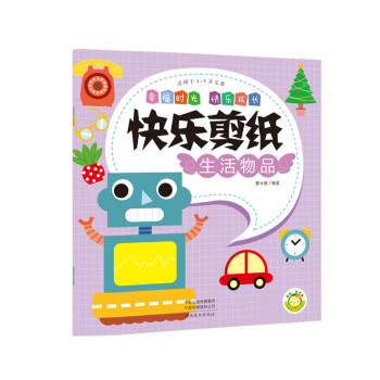 快樂(lè)剪紙-生活物品 快樂(lè)剪紙-生活物品
