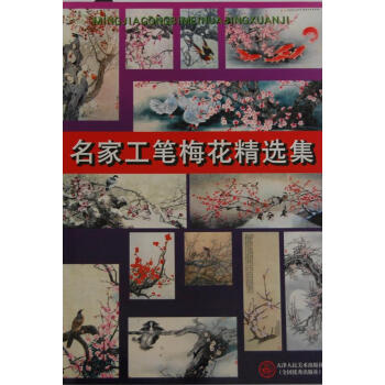名家工筆梅花精選集 名家工筆梅花精選集