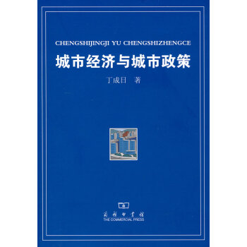 城市經(jīng)濟與城市政策 城市經(jīng)濟與城市政策