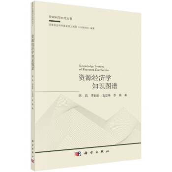 資源經(jīng)濟(jì)學(xué)知識(shí)圖譜 資源經(jīng)濟(jì)學(xué)知識(shí)圖譜