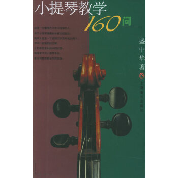 小提琴教學(xué)160問 小提琴教學(xué)160問