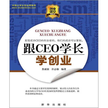 跟CEO學長學創(chuàng)業(yè) 跟CEO學長學創(chuàng)業(yè)