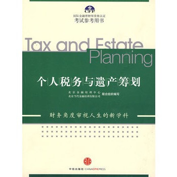 個人稅務與遺產(chǎn)籌劃 個人稅務與遺產(chǎn)籌劃