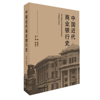 中國近代商業(yè)銀行史 中國近代商業(yè)銀行史