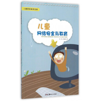兒童網(wǎng)絡(luò)安全與教育 兒童網(wǎng)絡(luò)安全與教育