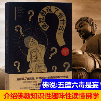 佛祖都說了些什么? 佛祖都說了些什么?