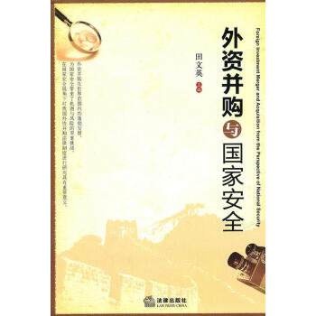 外資并購(gòu)與國(guó)家安全 外資并購(gòu)與國(guó)家安全