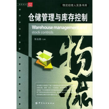 倉(cāng)儲(chǔ)管理與庫(kù)存控制 倉(cāng)儲(chǔ)管理與庫(kù)存控制
