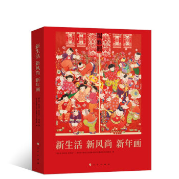 新生活新風尚新年畫 新生活新風尚新年畫
