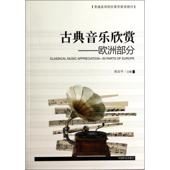 古典音樂(lè)欣賞高宏宇 古典音樂(lè)欣賞高宏宇