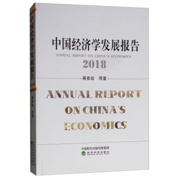 中國經(jīng)濟學(xué)發(fā)展報告 中國經(jīng)濟學(xué)發(fā)展報告