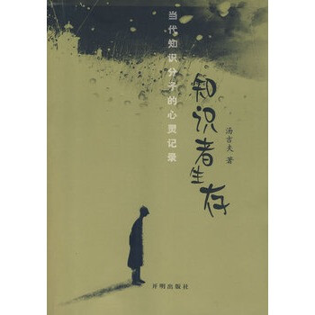 知識(shí)者生存湯吉夫著 知識(shí)者生存湯吉夫著