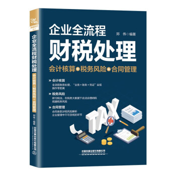 企業(yè)全流程財稅處理 企業(yè)全流程財稅處理