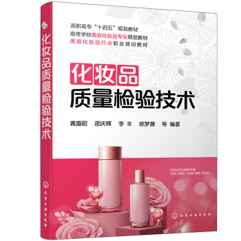 化妝品質量檢驗技術 化妝品質量檢驗技術
