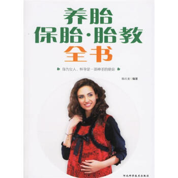 養(yǎng)胎保胎·胎教全書 養(yǎng)胎保胎·胎教全書