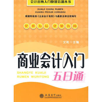商業會計入門五日通