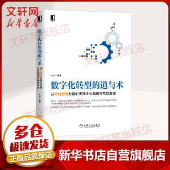 數(shù)字化轉(zhuǎn)型的道與術(shù) 數(shù)字化轉(zhuǎn)型的道與術(shù)