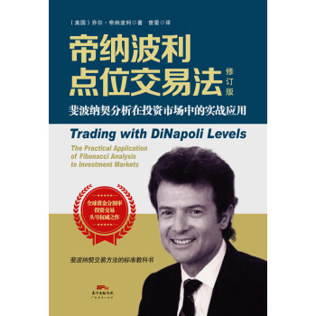 帝納波利點位交易法 帝納波利點位交易法