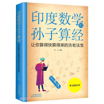 印度數(shù)學(xué)和孫子算經(jīng) 印度數(shù)學(xué)和孫子算經(jīng)