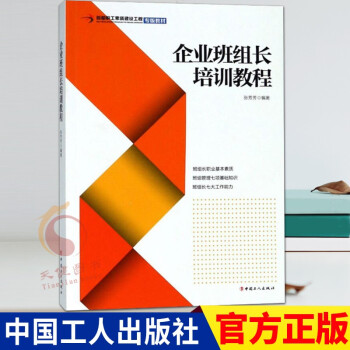企業(yè)班組長(zhǎng)培訓(xùn)教程 企業(yè)班組長(zhǎng)培訓(xùn)教程