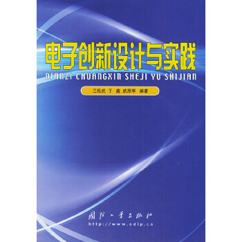電子創(chuàng)新設計與實踐 電子創(chuàng)新設計與實踐